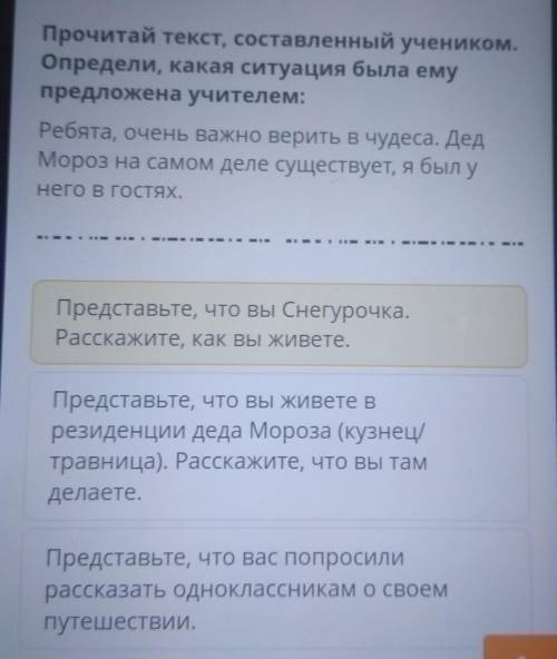 Прочитай текст, составленный учеником. Определи, какая ситуация была емупредложена учителем:Ребята,