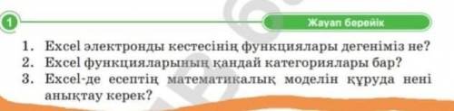 1.Excel электронды кестесінің функциялары дегеніміз не? 2.Excel функцияларының қандай категориялары