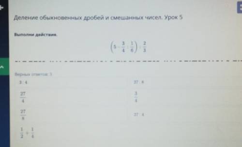 Деление обыкновенных дробей и смешанных чисел. Урок 5Выполни действия.П​