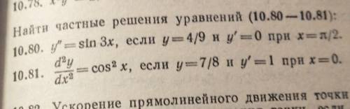 Найти частные решения уравнений (10.80 — 10.81): 10.80. y = sin 3х, если у= 4/9 и у' =0 при x=Пи/2.