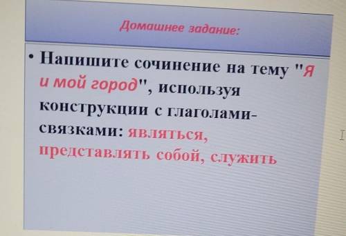 Напишите сочинение на тему Я и мой город,используя конструкции с глаголами-связки: являться,предст