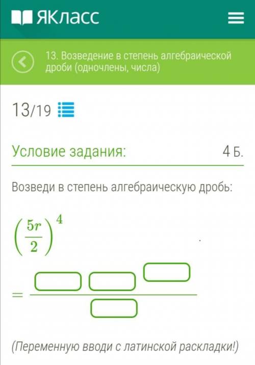 очень нужно решение: Возведи в степень алгебраическую дробь: (5r/2)^4=