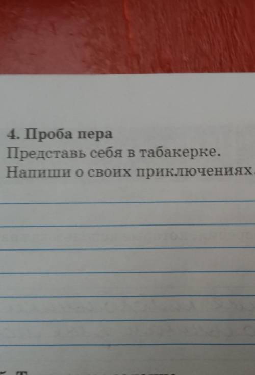 Представь себя в табакеркенапиши о своих приключениях ​