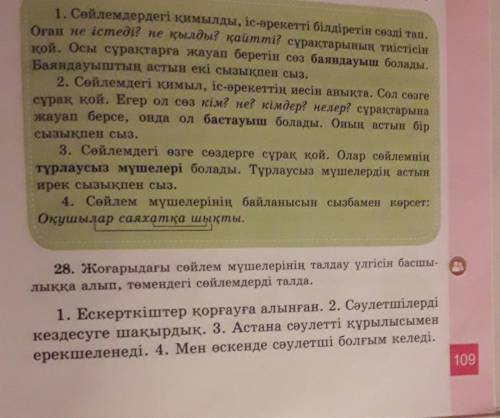 3 сынып Қазақ тілі 109 бет 28 жаттығу помагите ​