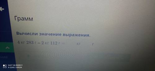 математика 3 класс. Вычисли значение выражения. 4кг 283г - 2кг 112г = ?кг ?г