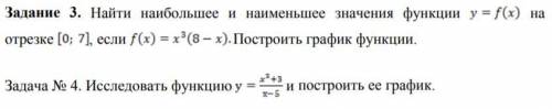 задания во вложении. Найти наибольшее и наименьшее значения функции,исследовать функцию и построить