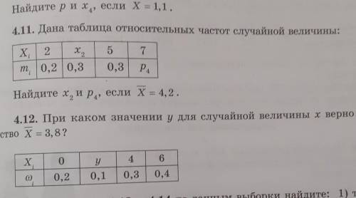 Можете помешать номер 4,11 и 4,12​