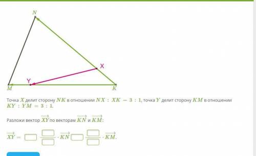 Точка X делит сторону NK в отношении NX:XK=3:1, точка Y делит сторону KM в отношении KY:YM=3:1. Разл