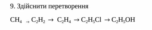 Здійснити перетворення СН4 → С2Н2 С2Н4 С2Н5Cl → С2Н5OH