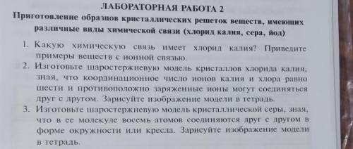 Лабораторная работа по химии 8 класс Тема:Приготовление образцов кристаллических решёток веществ, им