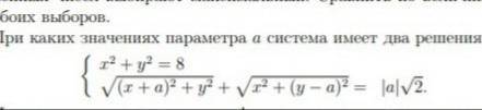 При каких значениях параметра а система уравнений имеет два решения