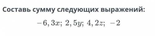 Составь сумму следующих выражений -6, 3х,;2,5у; -2​