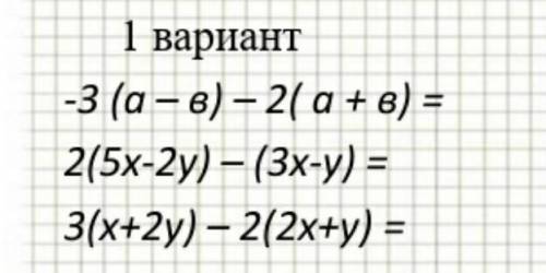 Раскрыть скобки, привести подобные слагаемые: 1 вариант