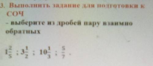 Выберите из дробей пару взаимно обратных​