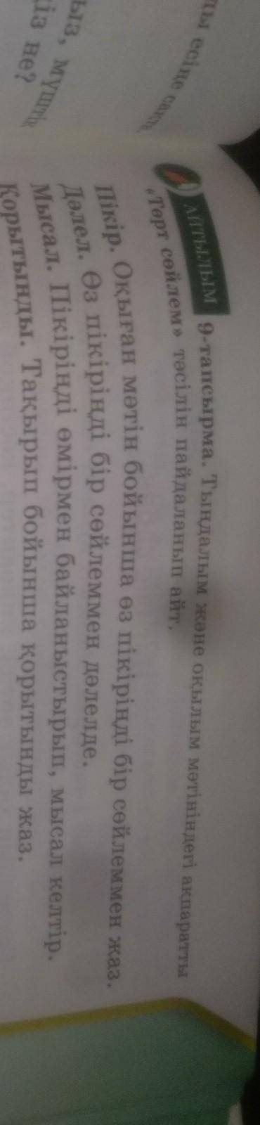 9-тапсырма. Тыналым жане окылым метiнiндегi апаратты «Төрт сөйлем тәсілін пайдаланып аіr.Пікір. Оқығ