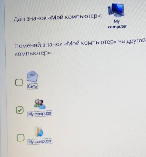 Дан значок «Мой компьютер»: MycomputerПоменяй значок «Мой компьютер» на другой. Выбери возможные вар