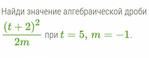 Найти значение алгебраической дроби