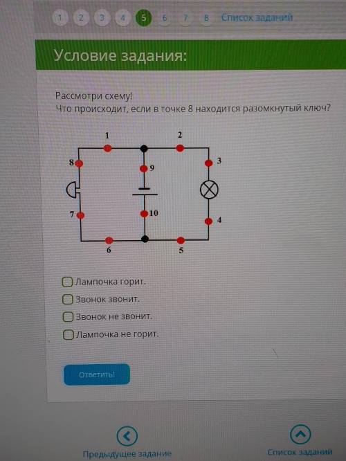 Рассмотри схему! Что происходит, если в точке 8 находится разомкнутый ключ? Лампочка горит. Звонок з