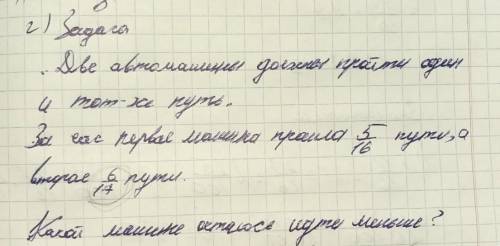 Две автомашины должны пройти один и тот-же путь. За час первая машина пути,а вторая 6/17 пути. какой