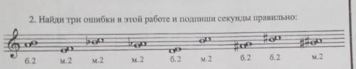 Найди три ошибки в этой работе и подпиши секунды правильно:​