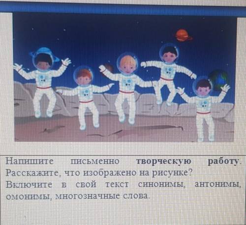 Напишите писменно творческую работу. Расскажите, что изображено на рисунке? Включите в свой текст си