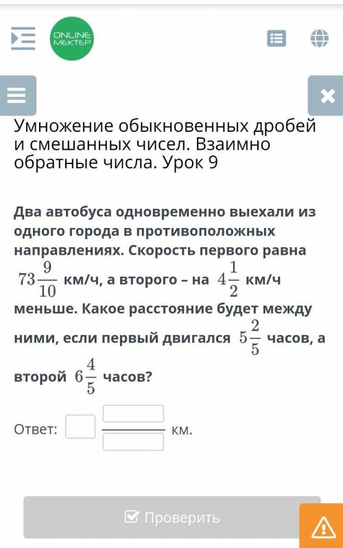 Умножение обыкновенных дробей и смешанных чисел. Взаимно обратные числа. Урок 9 Два автобуса одновре