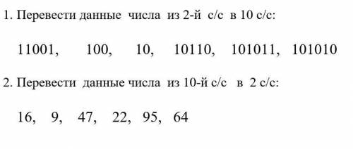 1. Перевести данные числа из 2-й с/с в 10 с/с. (11001, 100, 10, 10110, 101011, 101010) 2. Перевести