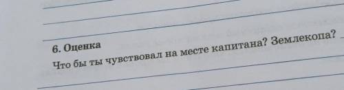 6. Оценка Что бы ты чувствовал на месте капитана? Землекоп5достигстремлюсь40​