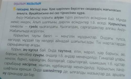 7 тапсырма. қорықта кездесін өсімдік, аң-құс, жәндік түрлерін кестеге жаз но пишите не в тетрадь а т