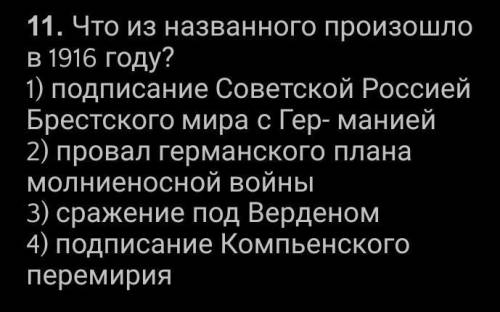 Что из перечисленных произошло в 1916 году?​