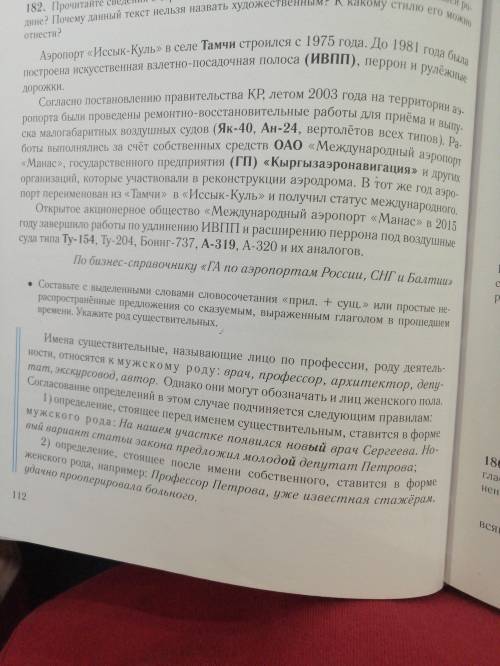 Упражнение 182 сделайте составьте с выделенными словами словосочетание прил + сущ сделайте