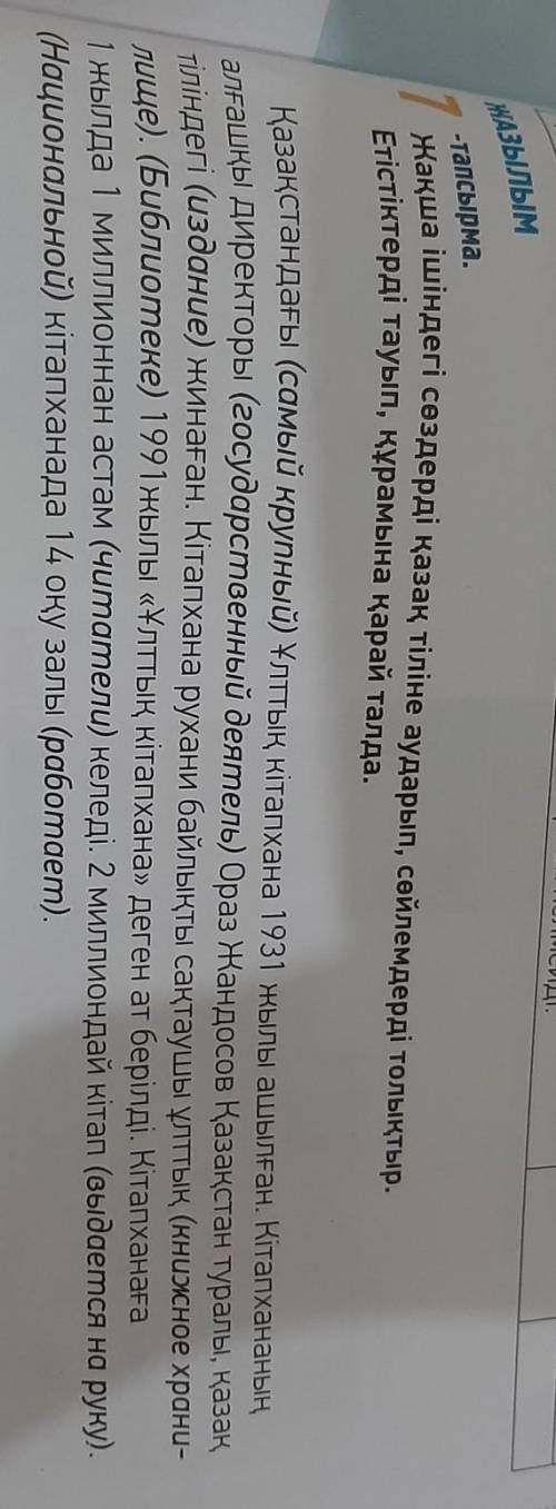 Жазылым 7-тапсырма 121-бет Жақша ішіндегі сөздерді қазақ тіліне аударып, сөйлемдерді толықтырып жаз