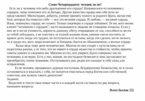 Выделите в тексте смысловые части ик каждой части составьте по два вопроса,напишите вопросыпомагите