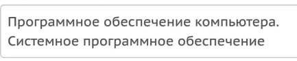 мне нужна информатика(надо записать программное обеспечения компьютера и программные обеспечение ком