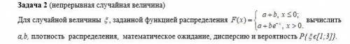 Непрерывная случайная величина разобраться. Как найти а и б?