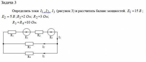 Определить токи i1 ,i2, i3 (рисунок 3) и рассчитать баланс мощностей.