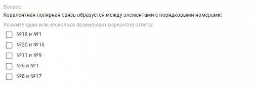 Ковалентная полярная связь образуется между элементами с порядковыми номерами: Укажите один или неск