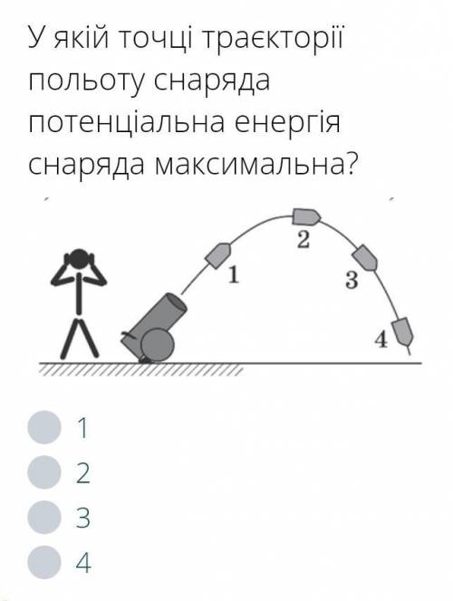 У якій точці траєкторії польоту снаряда потенціальна енергія снаряда максимальна?​