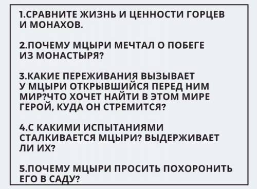 Отдам всё, что есть Мцыри Лермонтов Только можно по пунктам и кратко❤️