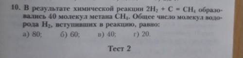 В результате химической реакции 2H2+ C = CH4 образовались 40 молекул метана СН4. Общее число молекул