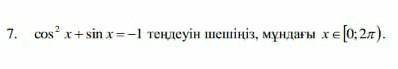 Решите уравнение cos^2x + sinx = 1. x соответствуют [0;2)​