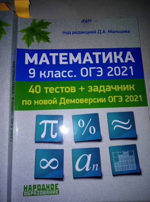 Математика 9 класс огэ 2021. Под редакцией мальцева Скиньте ответы на учебник