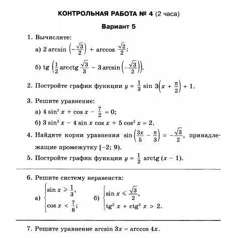 КОНТРОЛЬНАЯ РАБОТА ПО ТРИГОНОМЕТРИИ Решите, контрольную работу полностью расписывая все действия пис