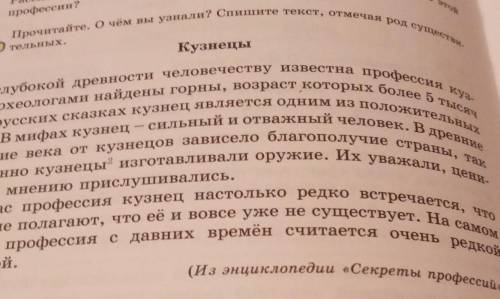 Прочитайте. О чём вы узнали? Спишите текст, отмечая род существи тельных.Кузнецы​