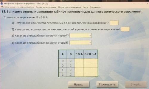 Запиши ответы и заполни таблицу истинности для данного логического выражения для меня очень сложно!)