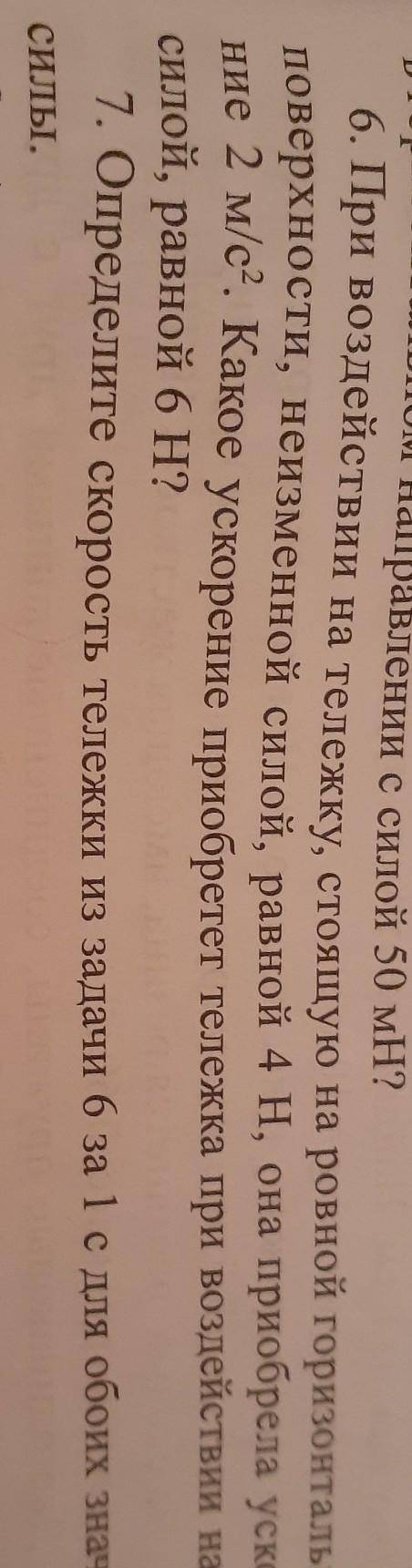 Определите скорость тележки из задачи шесть за 1 секунд для обоих значение силы надо мое