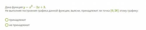 Дана функция y=x2−2x+3 . Не выполняя построения графика данной функции, выясни, принадлежит ли точка