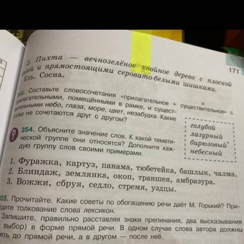 354. Объясните значение слов. К какой темати- ческой группе они относятся? Дополните каж- дую группу