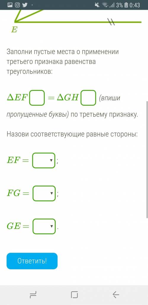 Заполни пустые места о применении третьего признака равенства треугольников: ΔEF = ΔGH (впиши пропущ