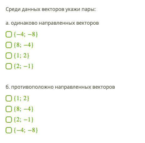 В а) и б) может быть несколько вариантов ответа. Среди данных векторов укажи пары:...